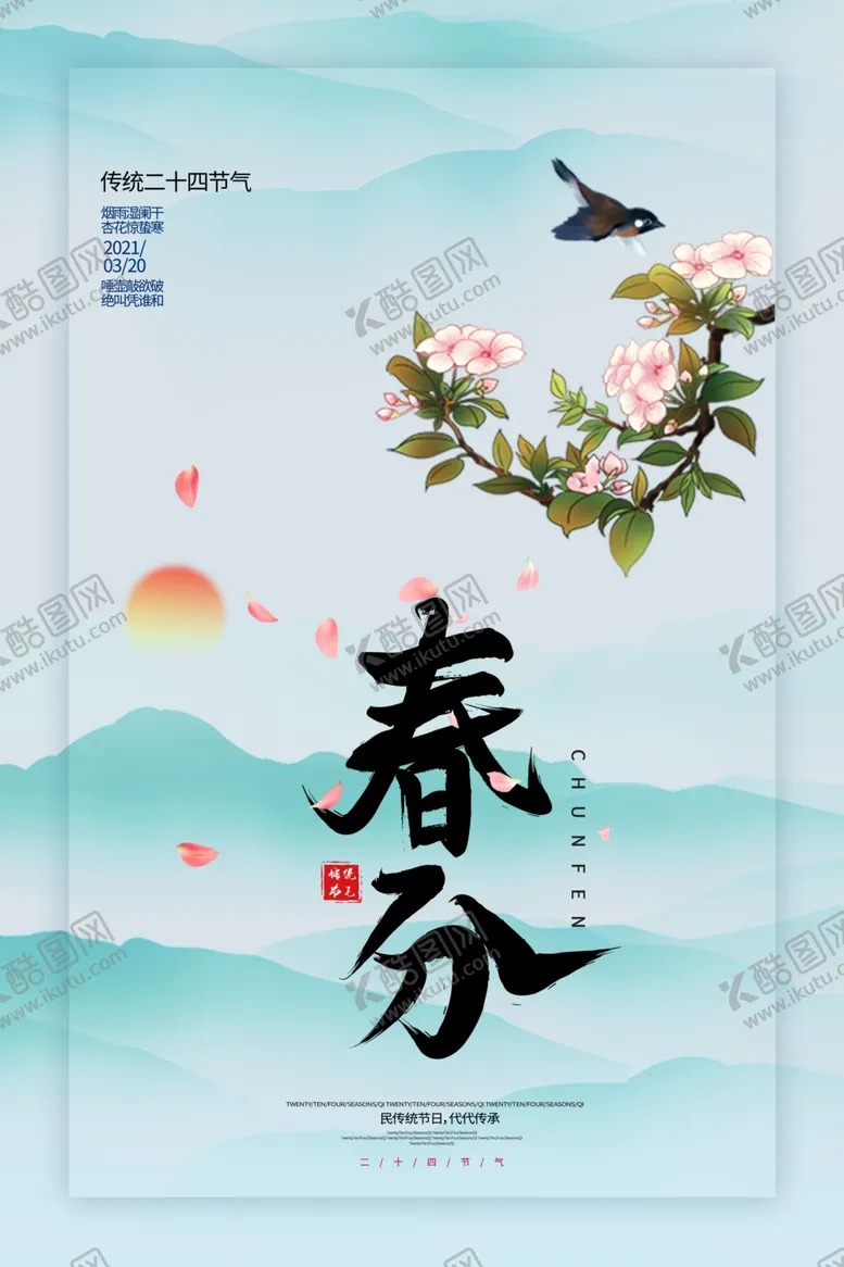 编号：45814204171439368976【酷图网】源文件下载-春分