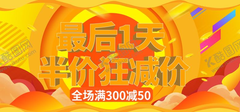 编号：68361504252026055710【酷图网】源文件下载-最后一天促销