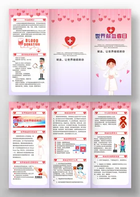 献血者日三折页