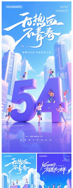 54青年节扁平海报