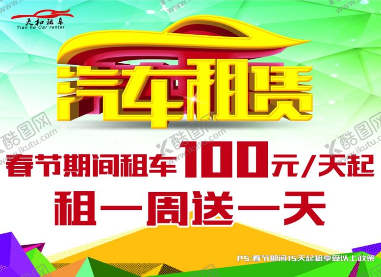 编号：45749507121358323956【酷图网】源文件下载-租车优惠车顶牌