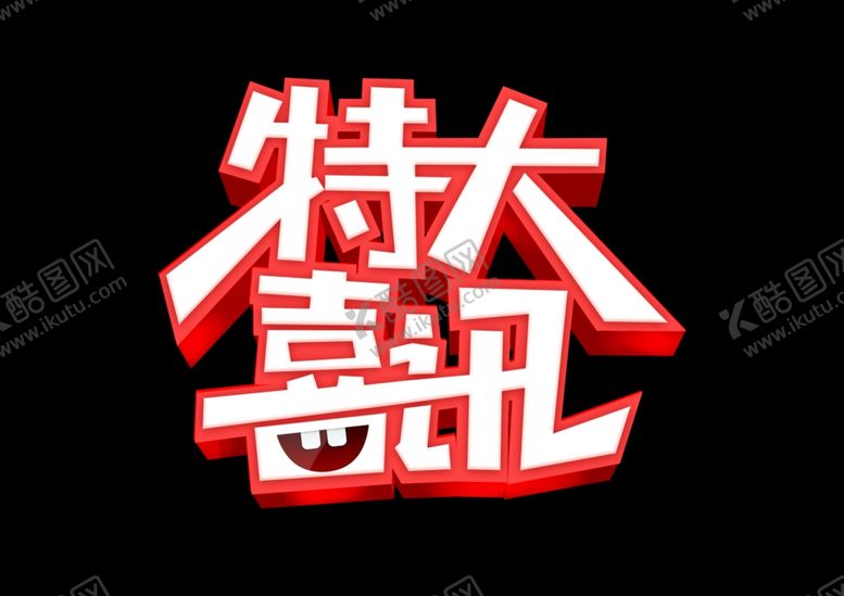 编号：49368406242119244356【酷图网】源文件下载-特大喜讯