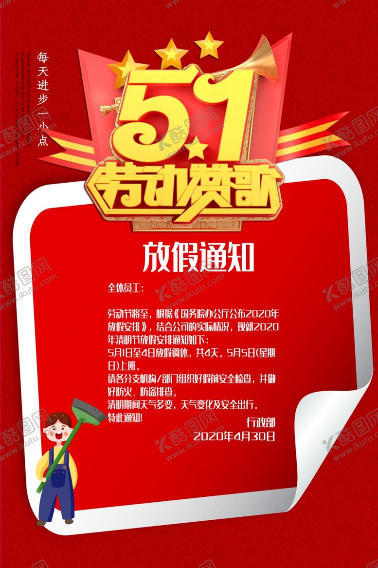 编号：15822710091320419051【酷图网】源文件下载-劳动节放假通知