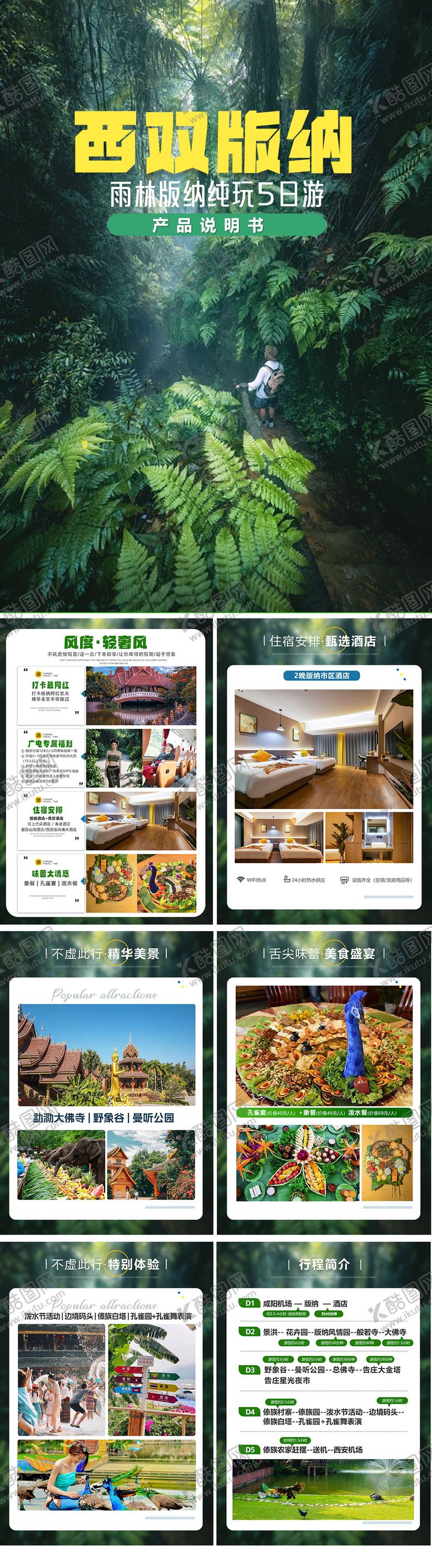 编号：91508609080339546607【酷图网】源文件下载-云南西双版纳旅游景点海报