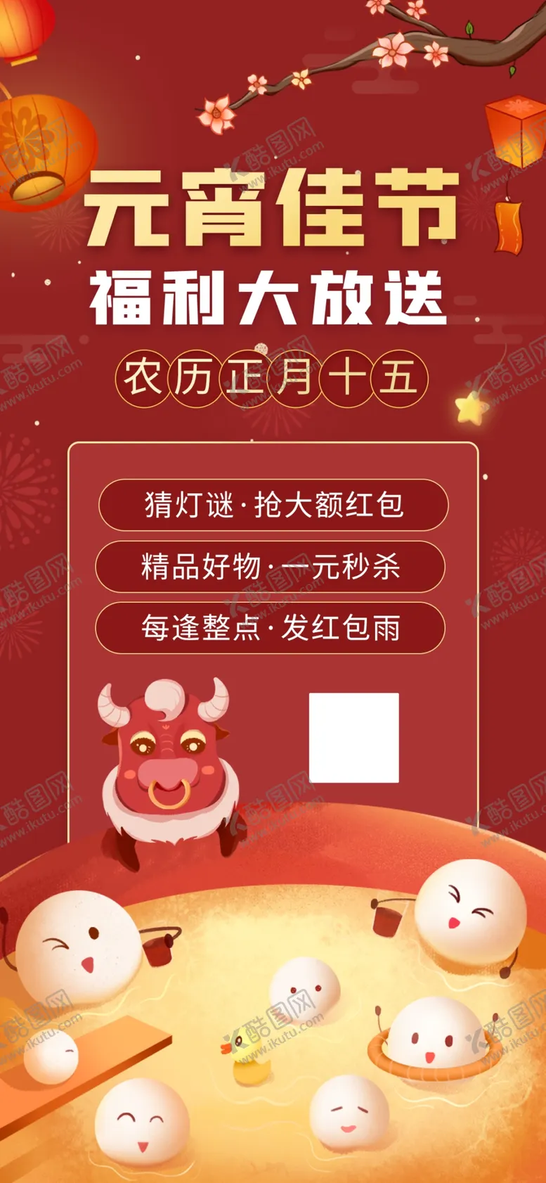 编号：58860803160251483857【酷图网】源文件下载-元宵节展架