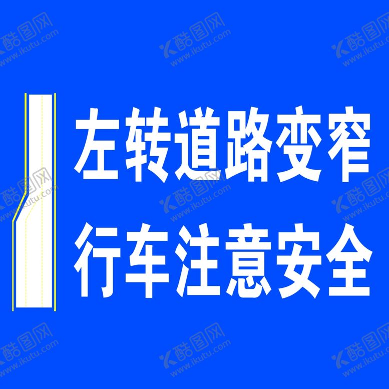 编号：40828002151703337031【酷图网】源文件下载-左侧道路变窄行车注意安全