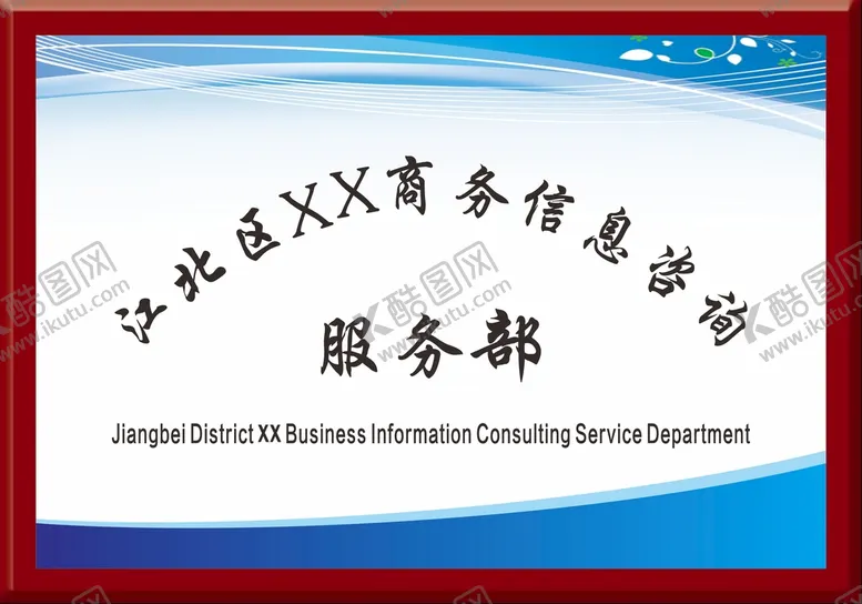 编号：76843811130047522726【酷图网】源文件下载-公司招牌 广告牌 铭牌  