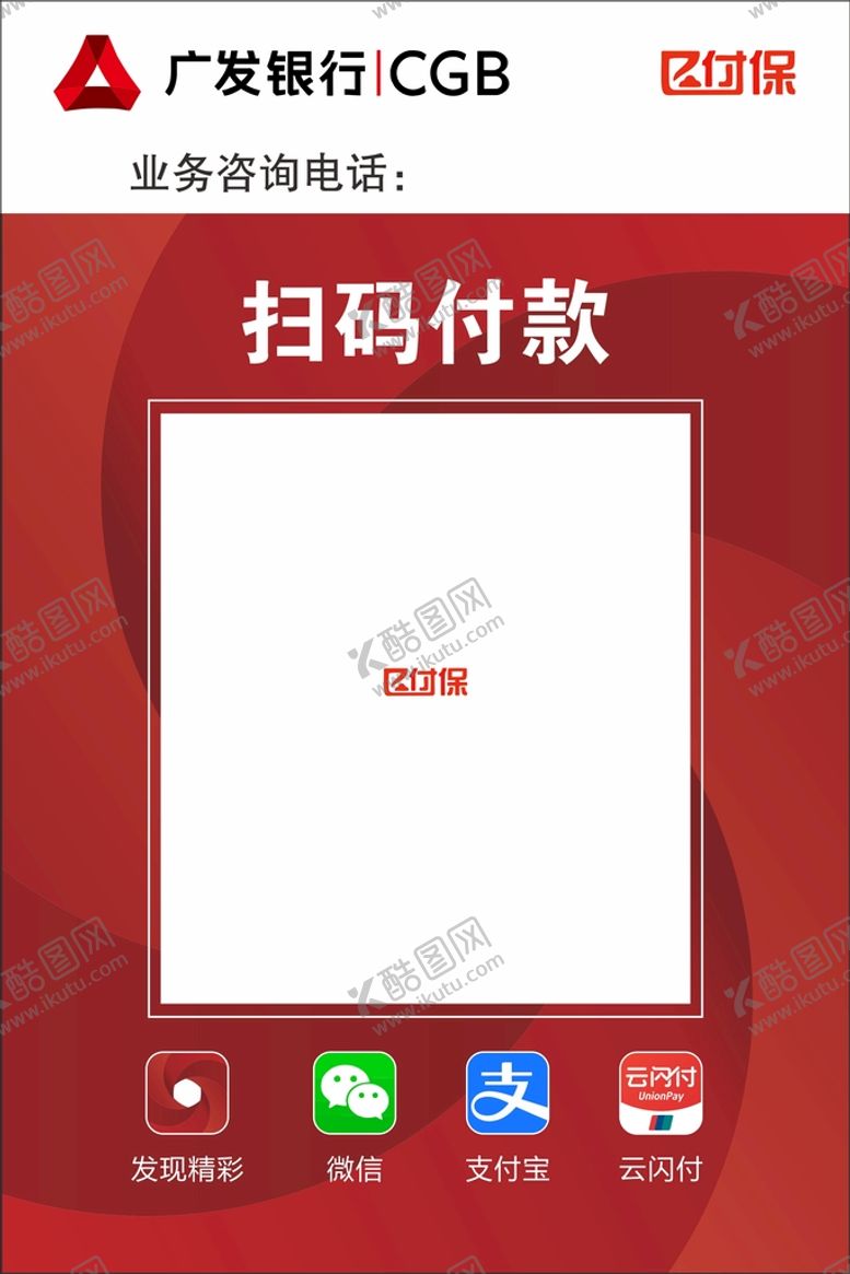 编号：72137801131028409388【酷图网】源文件下载-e付保广发银行二维码