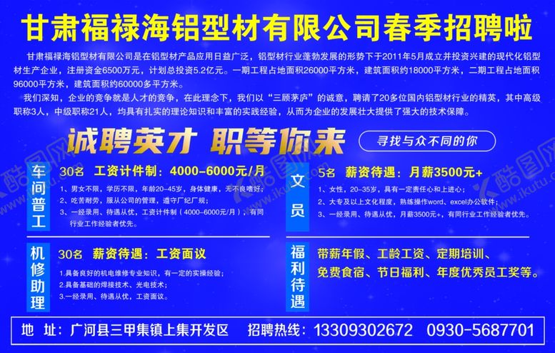 编号：13606503271816565913【酷图网】源文件下载-福禄海铝型材有限公司春季招聘