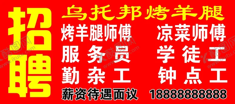 编号：69607406150024348879【酷图网】源文件下载-招聘红底黄字