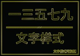 金属文字样式