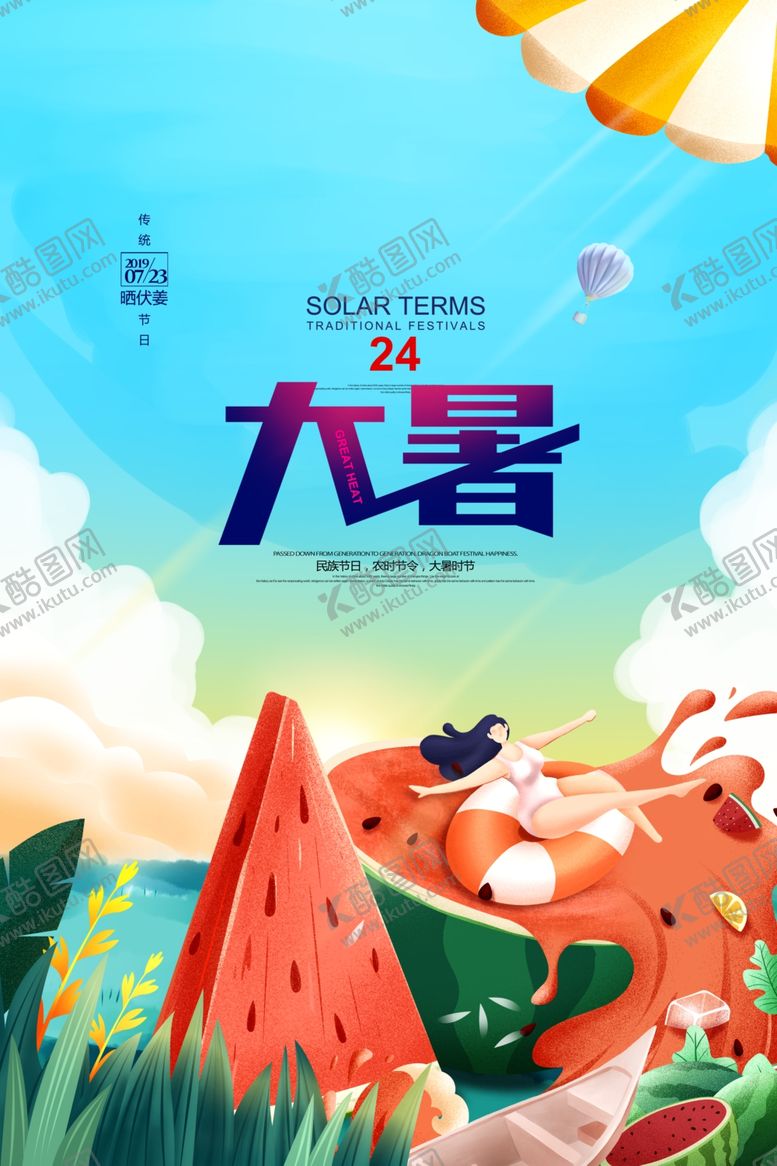 编号：65031610051736526748【酷图网】源文件下载-大暑海报大暑西瓜