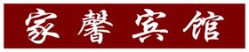 家馨宾馆牌匾