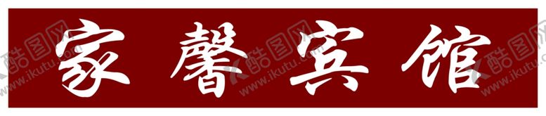 编号：32505810281442555208【酷图网】源文件下载-家馨宾馆牌匾