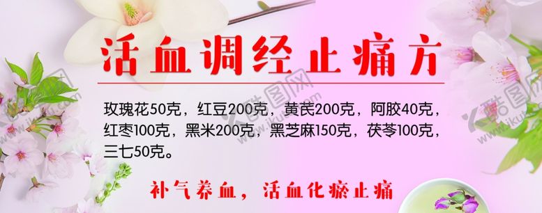 编号：27241307081655177966【酷图网】源文件下载-活血调经止痛方