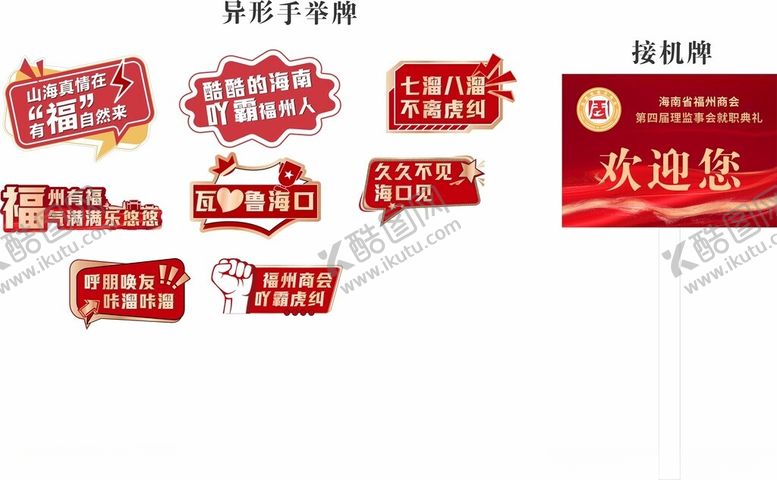 编号：66282311021919209758【酷图网】源文件下载-福州话手举牌