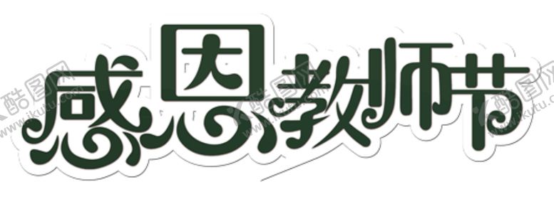 编号：82701405172059585925【酷图网】源文件下载-感恩教师节
