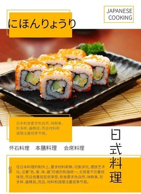日料宣传海报