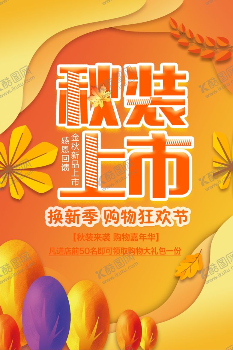 编号：88840305041312261913【酷图网】源文件下载-秋装上市