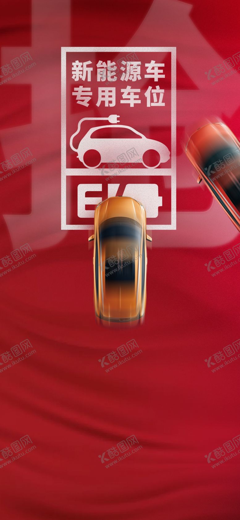 编号：40394209292345103071【酷图网】源文件下载-车位抢车位