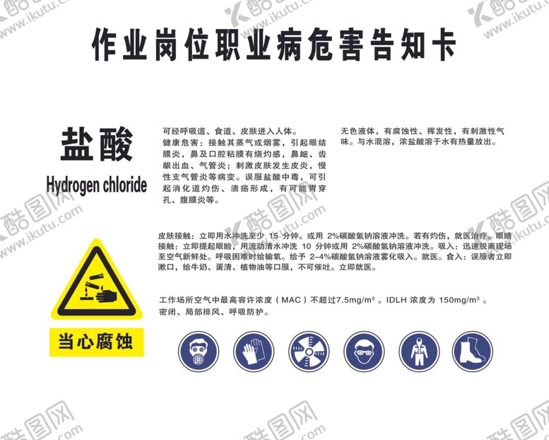 编号：48403510011521144143【酷图网】源文件下载-盐酸职业危害告知卡安