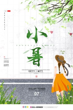 小暑