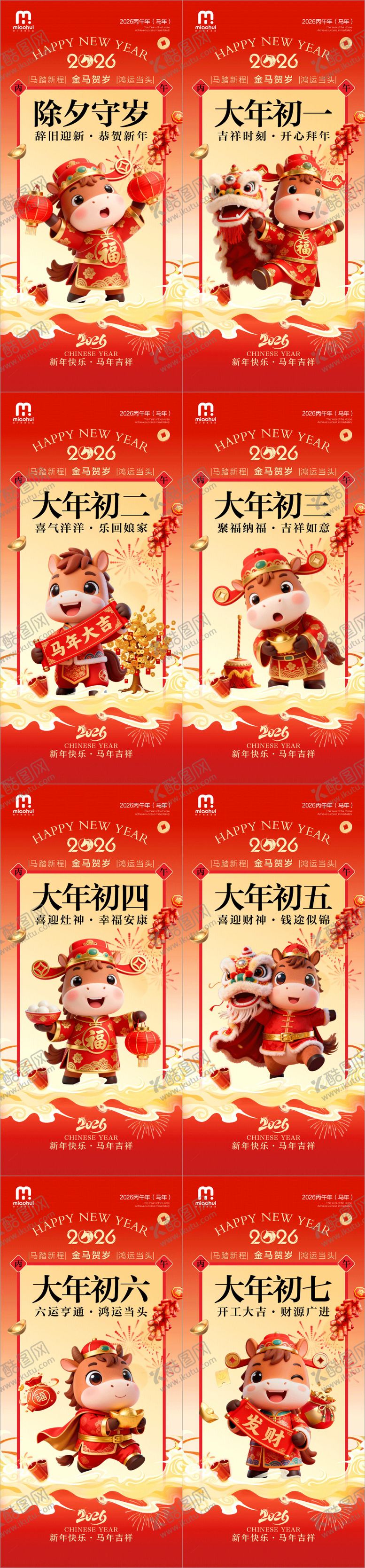 编号：35076001211328396899【酷图网】源文件下载-2026马年系列海报