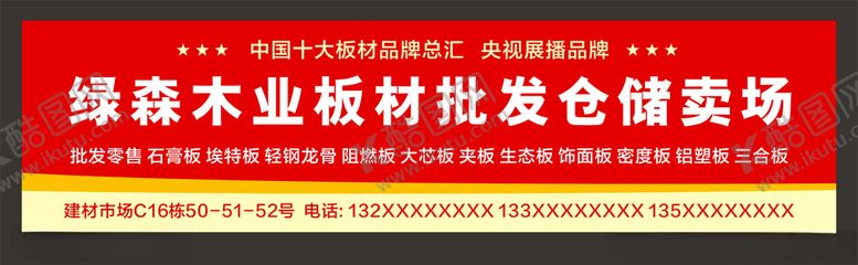 编号：79177210042007037630【酷图网】源文件下载-板材批发