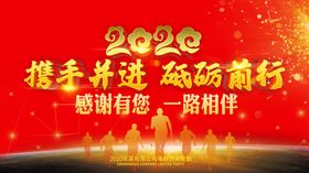 2020携手并进年会
