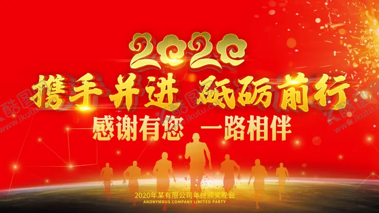 编号：28661110181114286305【酷图网】源文件下载-2020携手并进年会