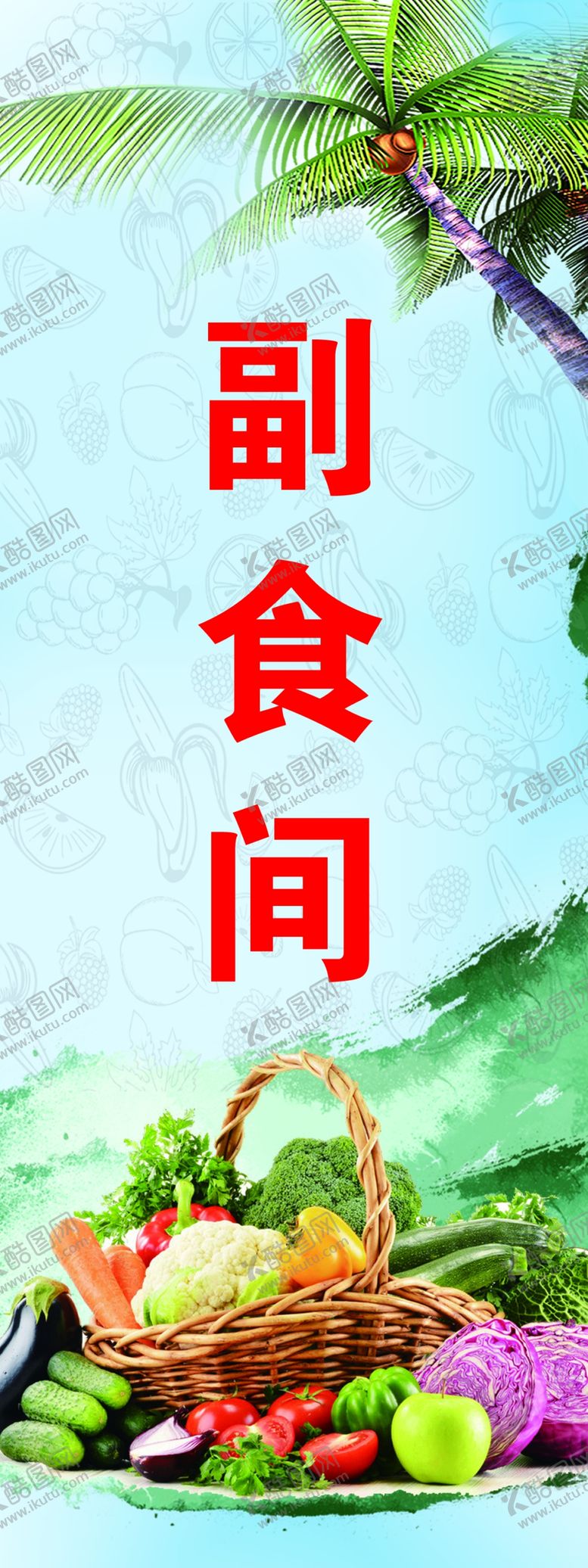 编号：80441807050115215121【酷图网】源文件下载-副食间