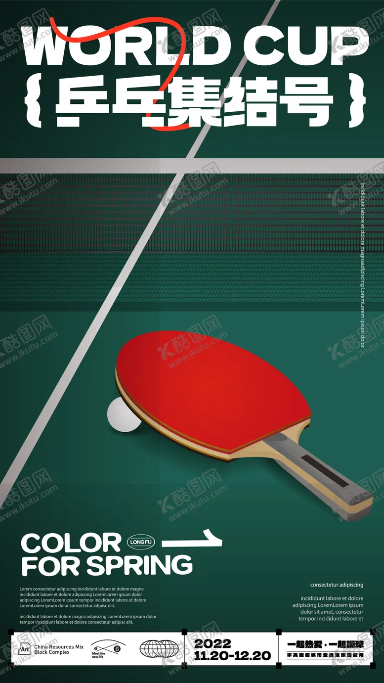 编号：93332501122109503842【酷图网】源文件下载-乒乓球比赛海报