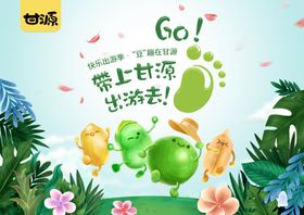 甘源出游记