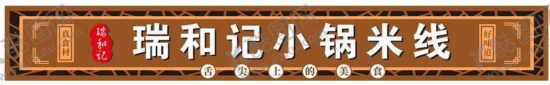 编号：18297210142241254187【酷图网】源文件下载-小锅米线