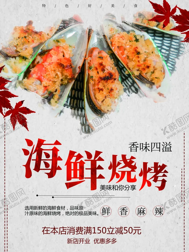 编号：86628301300709363037【酷图网】源文件下载-海鲜烧烤