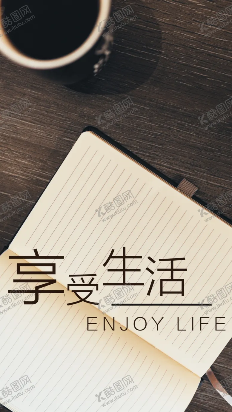 编号：48912704211857389604【酷图网】源文件下载-享受生活每日一签