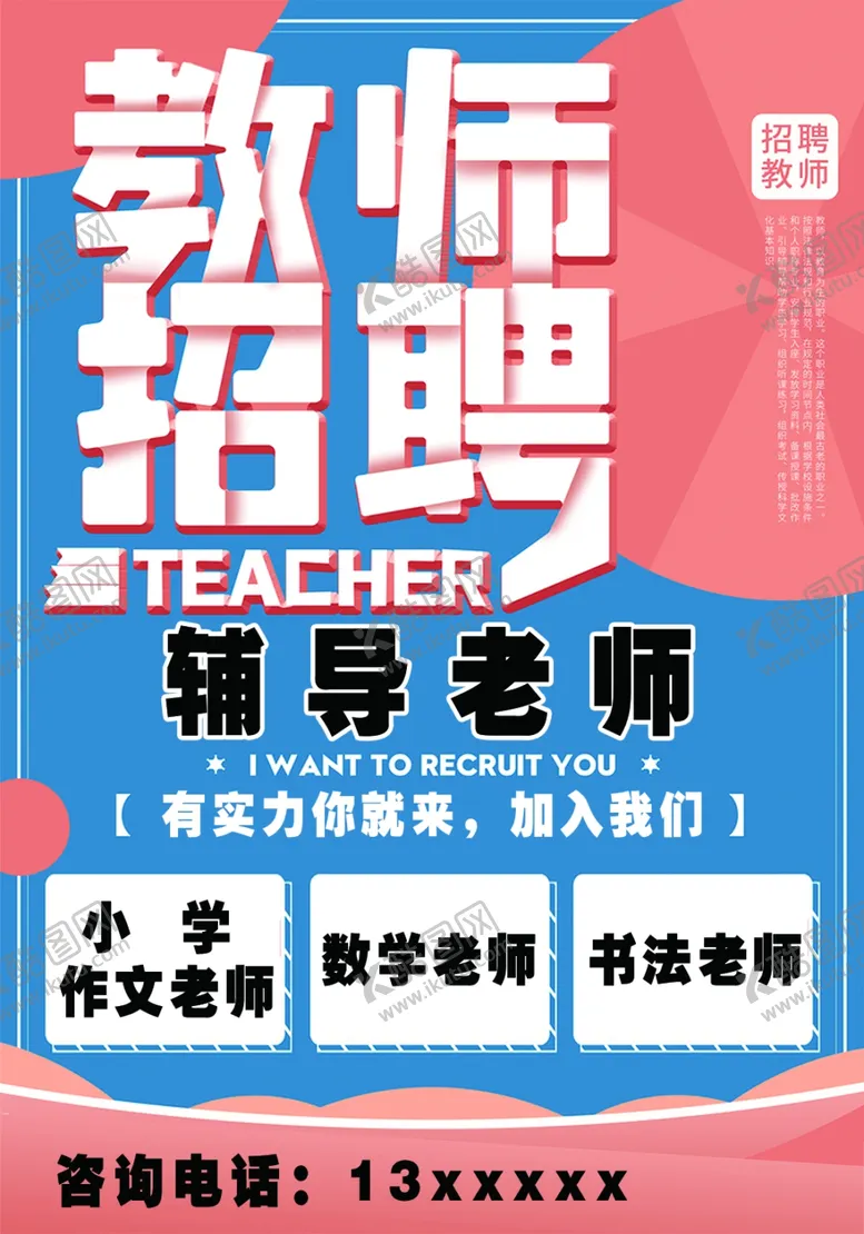 编号：43587305120021304143【酷图网】源文件下载-招聘老师