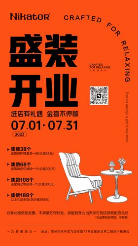 家具开业集赞海报