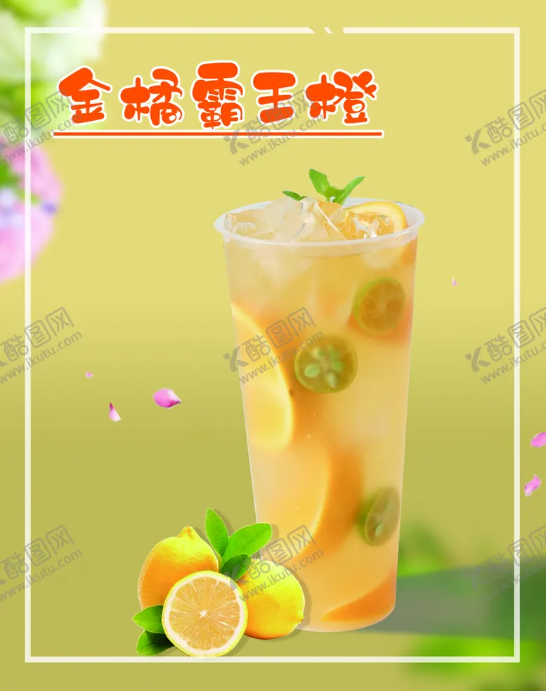 编号：68979411220153074924【酷图网】源文件下载-金橘霸王橙