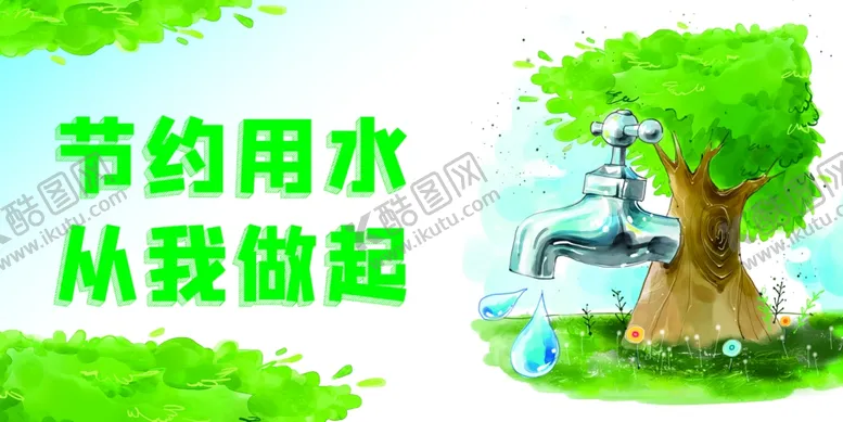 编号：20525903281553571701【酷图网】源文件下载-节约用水提示