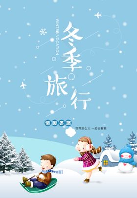 冬季旅游自由行高端海报