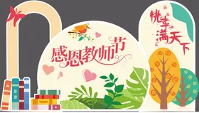 教师节拍照框