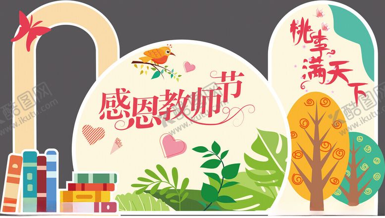 编号：76644410262103577965【酷图网】源文件下载-教师节拍照框