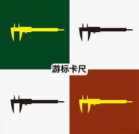 游标卡尺