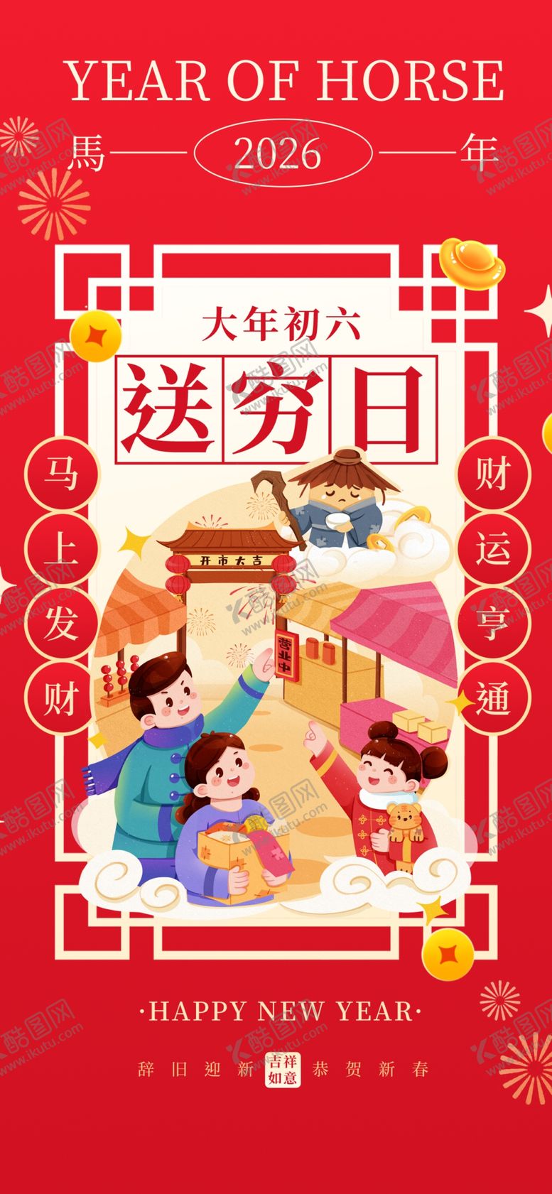 编号：59028604050345336092【酷图网】源文件下载-大年初二