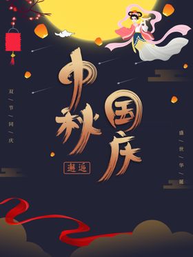 中秋国庆