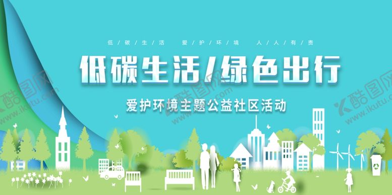 编号：79060409232206394409【酷图网】源文件下载-低碳环保绿色出行