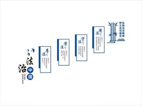 法治建设文化墙