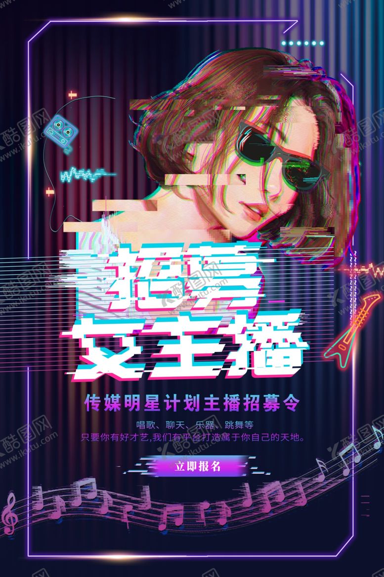 编号：65402405140243465696【酷图网】源文件下载-主播招募