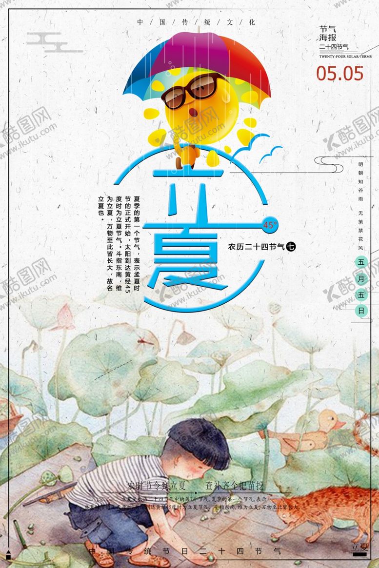 编号：88658909170700051663【酷图网】源文件下载-立夏